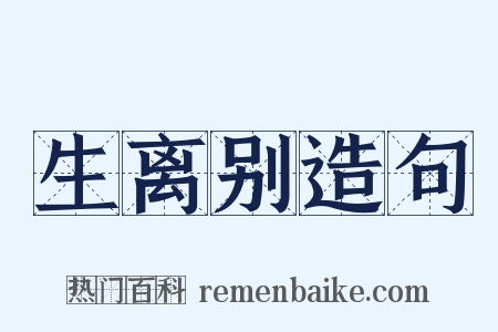 生离别造句是什么意思的图片